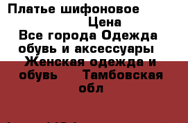 Платье шифоновое TO BE bride yf 44-46 › Цена ­ 1 300 - Все города Одежда, обувь и аксессуары » Женская одежда и обувь   . Тамбовская обл.